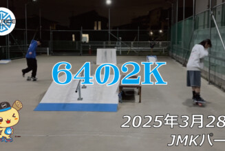 フリースケート – 3月28日 64セッション / JMKRIDE