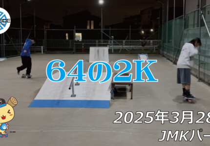 フリースケート – 3月28日 64セッション / JMKRIDE