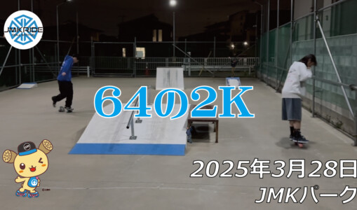 フリースケート – 3月28日 64セッション / JMKRIDE