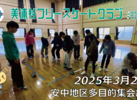 美浦村フリースケートクラブ – 3月29日 / JMKRIDE