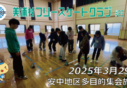 美浦村フリースケートクラブ – 3月29日 / JMKRIDE