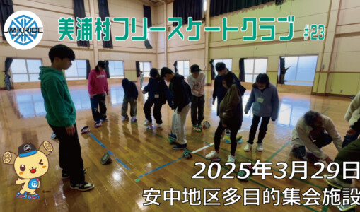美浦村フリースケートクラブ – 3月29日 / JMKRIDE