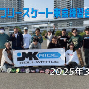 フリースケート 3月30日 東京練習会 / JMKRIDE