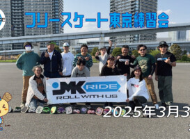 フリースケート 3月30日 東京練習会 / JMKRIDE
