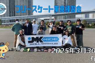 フリースケート 3月30日 東京練習会 / JMKRIDE