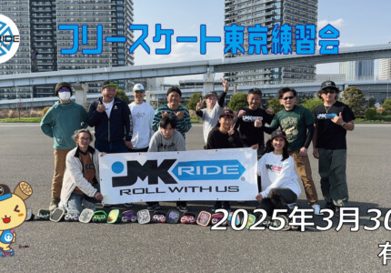 フリースケート 3月30日 東京練習会 / JMKRIDE