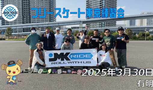 フリースケート 3月30日 東京練習会 / JMKRIDE