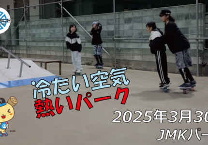 フリースケート – 3月30日 64セッション / JMKRIDE