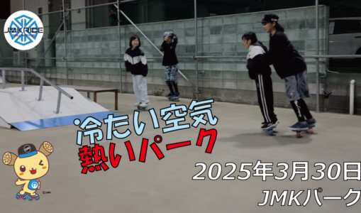 フリースケート – 3月30日 64セッション / JMKRIDE