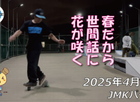 フリースケート – 4月2日 64セッション / JMKRIDE