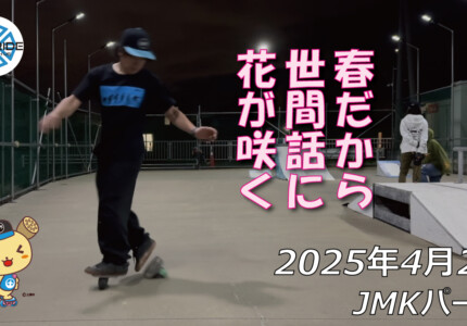 フリースケート – 4月2日 64セッション / JMKRIDE