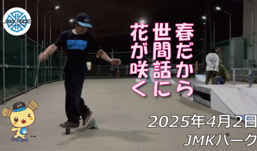 フリースケート – 4月2日 64セッション / JMKRIDE