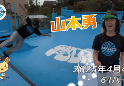 フリースケート – 4月4日 64セッション / JMKRIDE