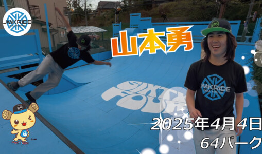 フリースケート – 4月4日 64セッション / JMKRIDE