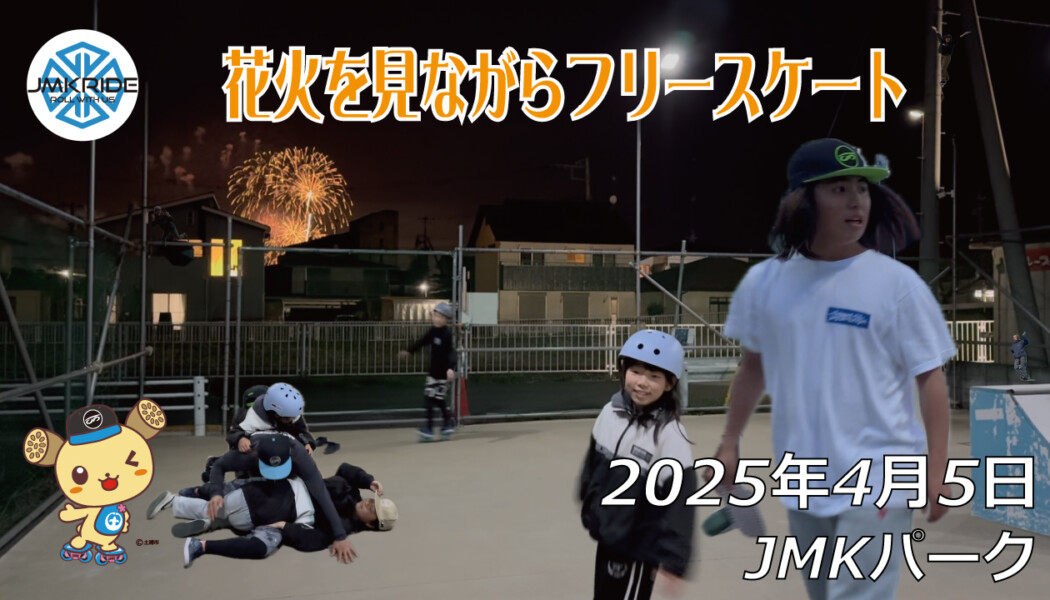 フリースケート – 4月5日 64セッション / JMKRIDE