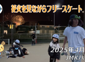フリースケート – 4月5日 64セッション / JMKRIDE