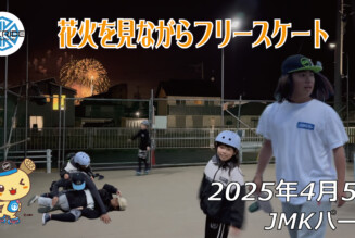 フリースケート – 4月5日 64セッション / JMKRIDE