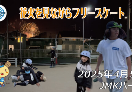 フリースケート – 4月5日 64セッション / JMKRIDE