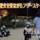フリースケート – 4月5日 64セッション / JMKRIDE