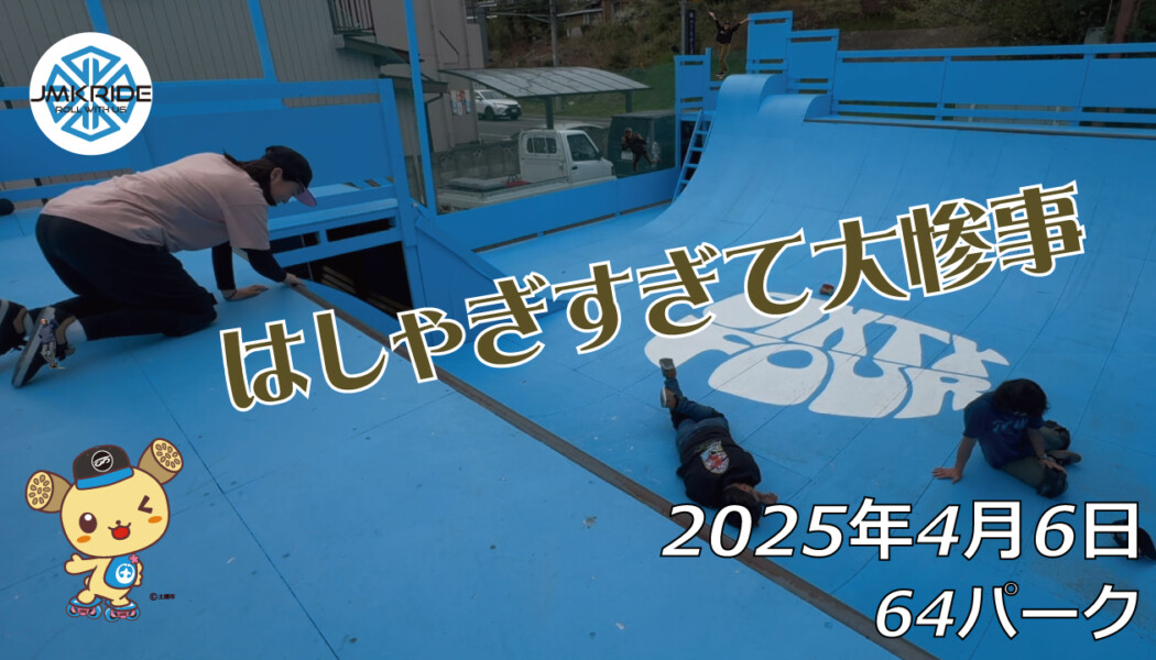 フリースケート – 4月6日 64セッション / JMKRIDE
