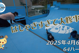 フリースケート – 4月6日 64セッション / JMKRIDE