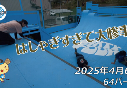 フリースケート – 4月6日 64セッション / JMKRIDE