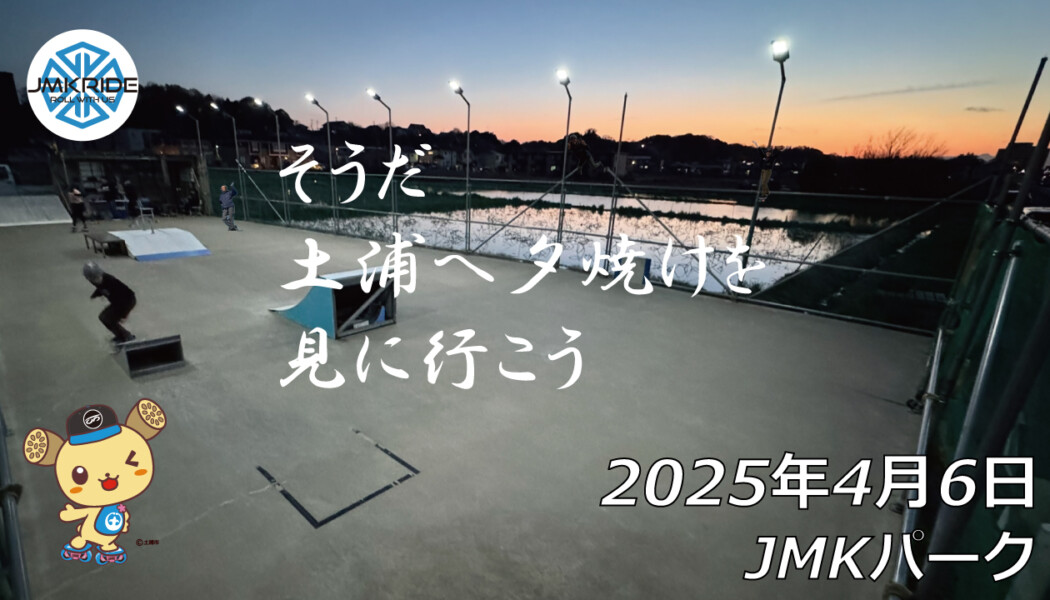 フリースケート – 4月6日 64セッション / JMKRIDE