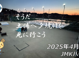 フリースケート – 4月6日 64セッション / JMKRIDE