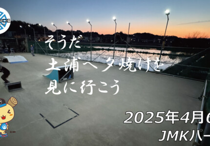 フリースケート – 4月6日 64セッション / JMKRIDE