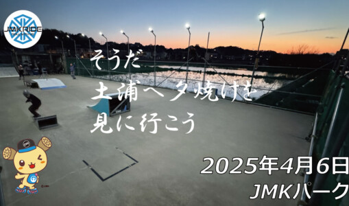 フリースケート – 4月6日 64セッション / JMKRIDE