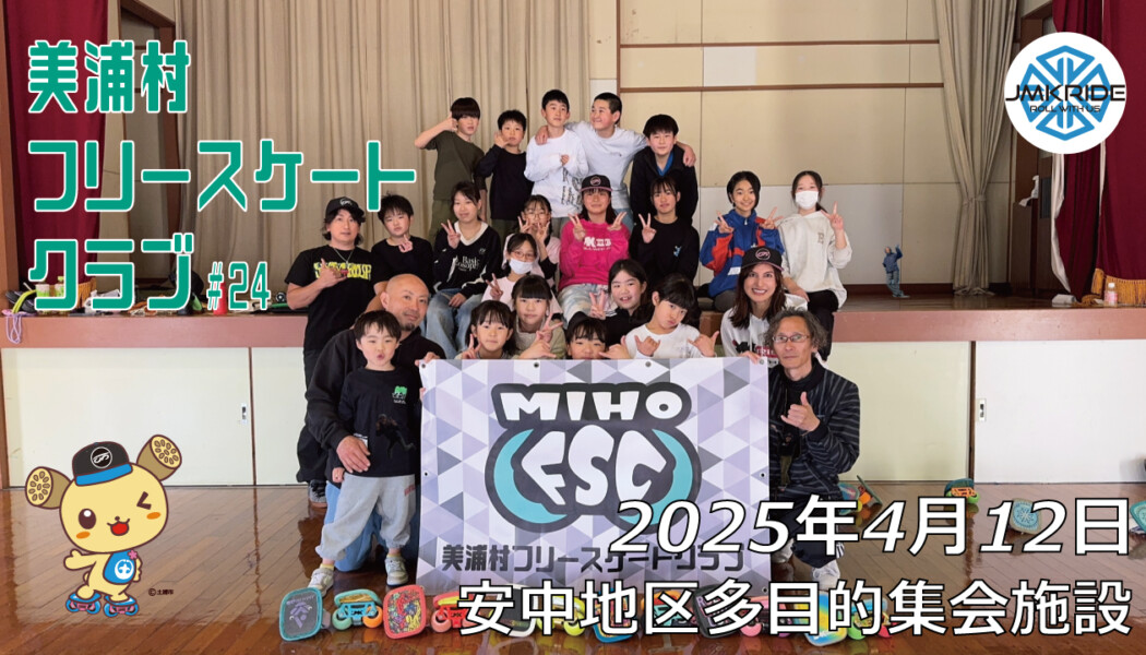 美浦村フリースケートクラブ – 4月12日 / JMKRIDE