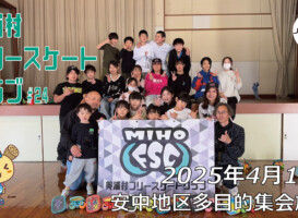 美浦村フリースケートクラブ – 4月12日 / JMKRIDE