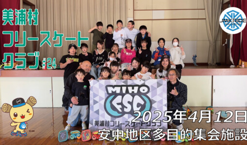 美浦村フリースケートクラブ – 4月12日 / JMKRIDE