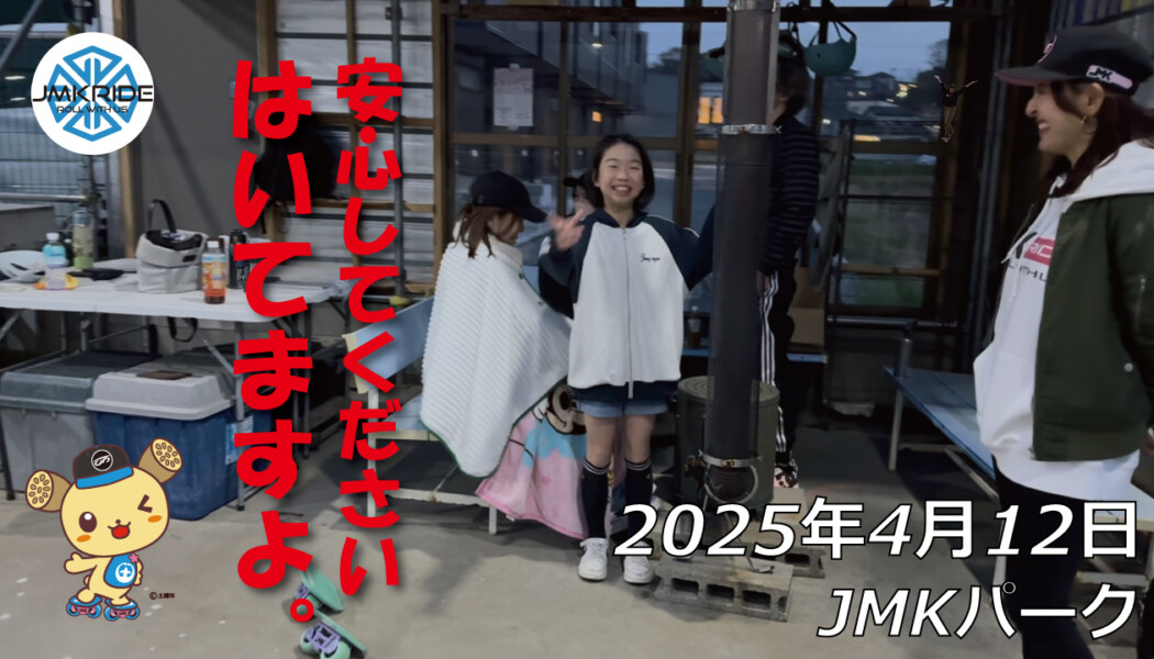 フリースケート – 4月12日 64セッション / JMKRIDE