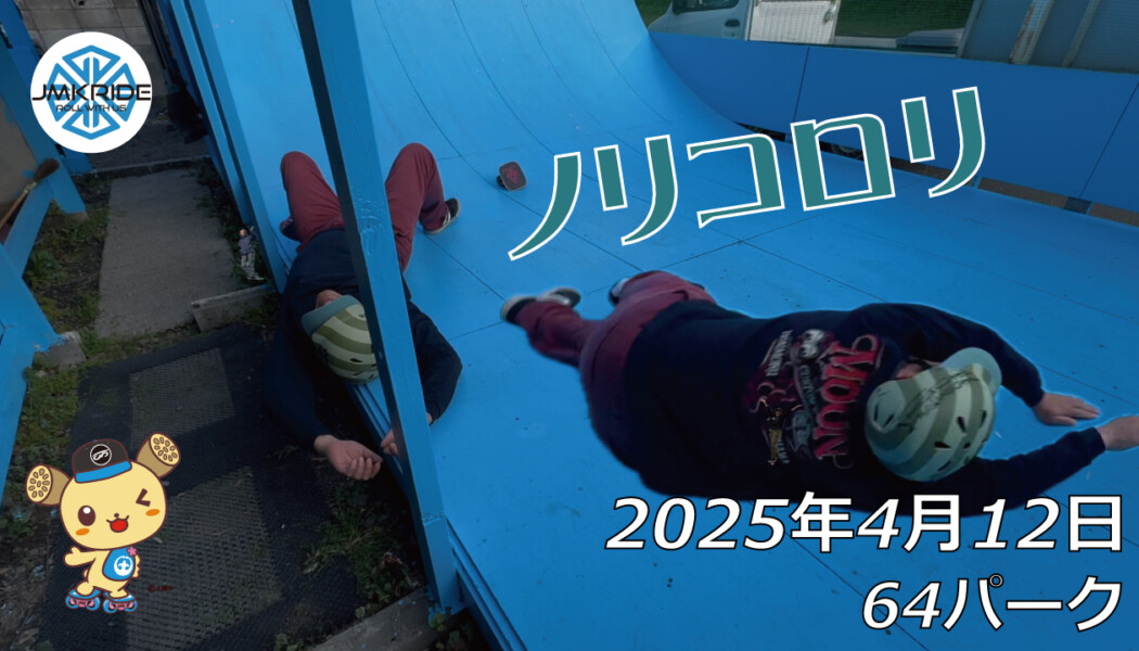 フリースケート – 4月12日 64セッション / JMKRIDE
