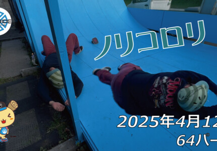 フリースケート – 4月12日 64セッション / JMKRIDE