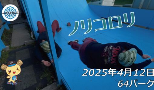 フリースケート – 4月12日 64セッション / JMKRIDE
