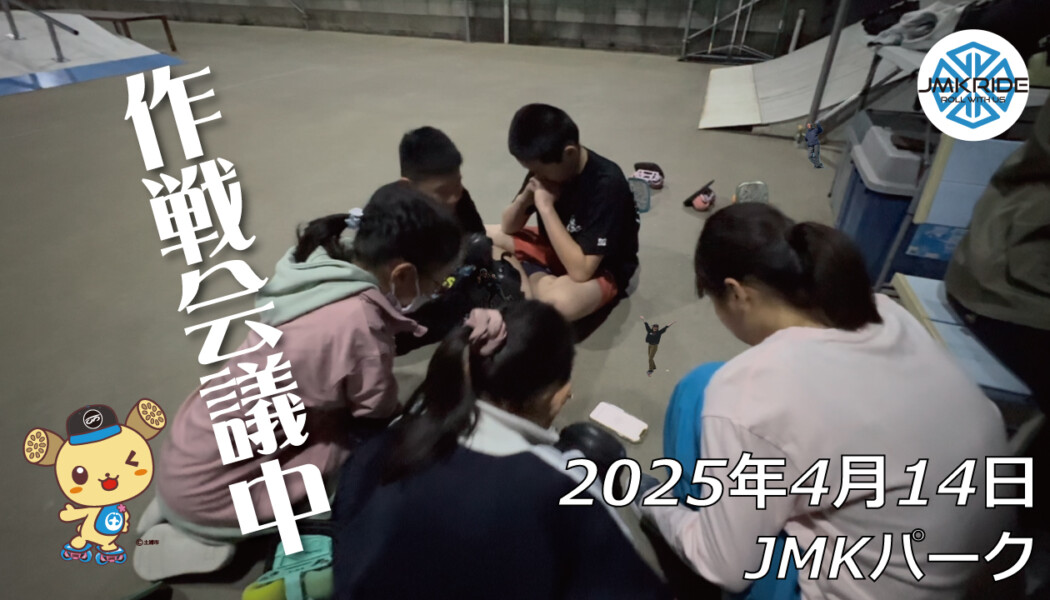 フリースケート – 4月14日 64セッション / JMKRIDE