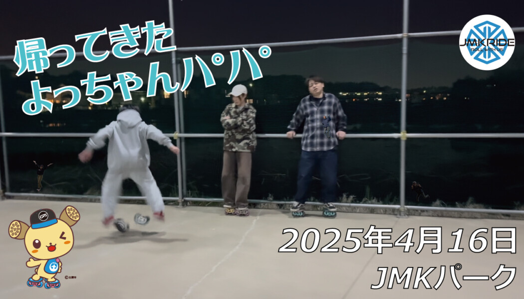 フリースケート – 4月16日 64セッション / JMKRIDE