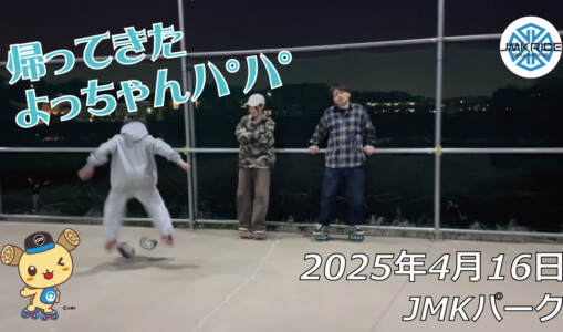 フリースケート – 4月16日 64セッション / JMKRIDE