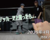 フリースケート – 4月17日 64セッション / JMKRIDE