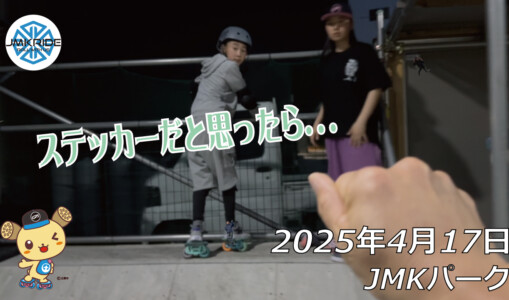 フリースケート – 4月17日 64セッション / JMKRIDE