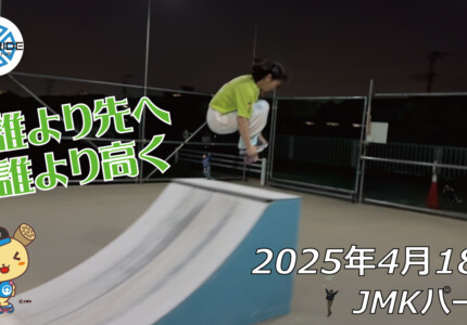 フリースケート – 4月18日 64セッション / JMKRIDE