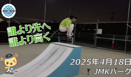 フリースケート – 4月18日 64セッション / JMKRIDE