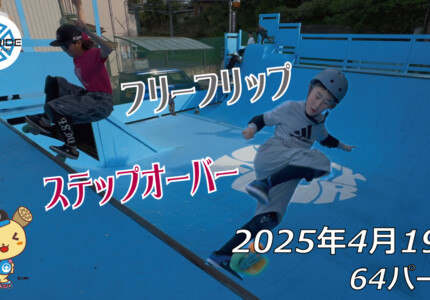 フリースケート – 4月19日 64セッション / JMKRIDE