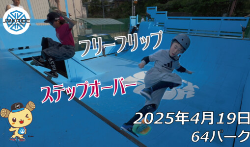フリースケート – 4月19日 64セッション / JMKRIDE