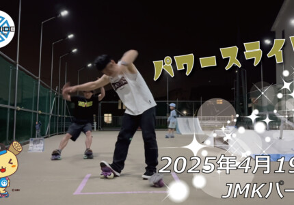 フリースケート – 4月19日 64セッション / JMKRIDE