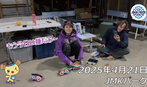 フリースケート – 4月21日 64セッション / JMKRIDE