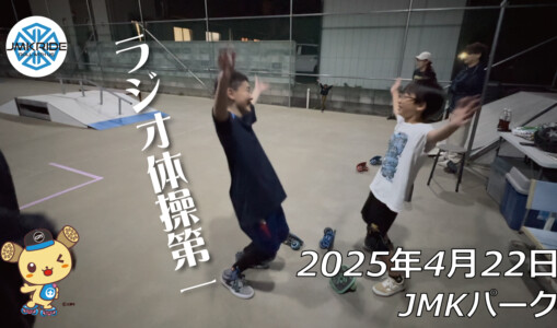 フリースケート – 4月22日 64セッション / JMKRIDE