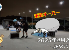 フリースケート – 4月24日 64セッション / JMKRIDE
